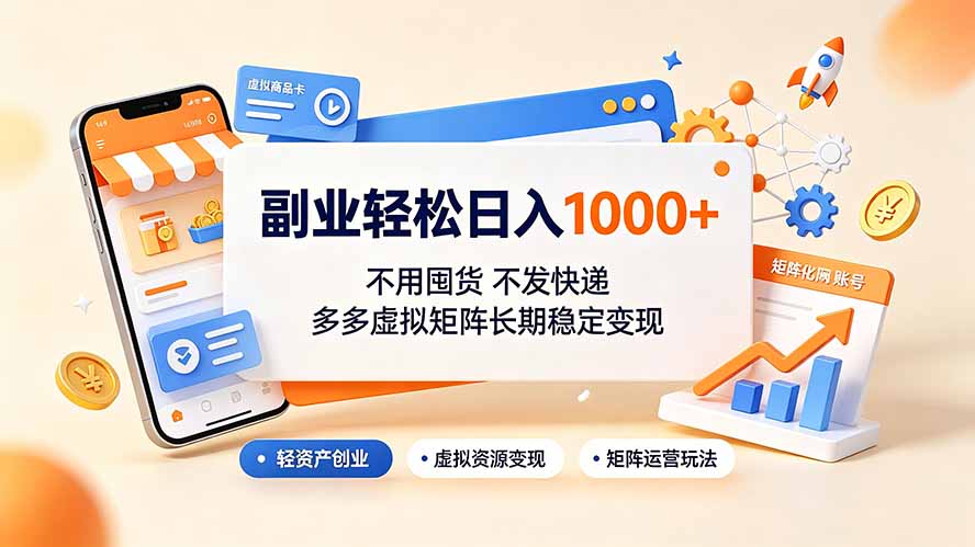 (19403期)副业轻松日入1000+,不用囤货不发快递,多多虚拟矩阵长期稳定变现-悟空知识星球