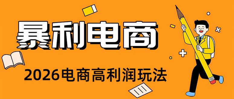 (19404期)2026闲鱼电商高需求卖法,长期稳定可做,一单利润300-悟空知识星球