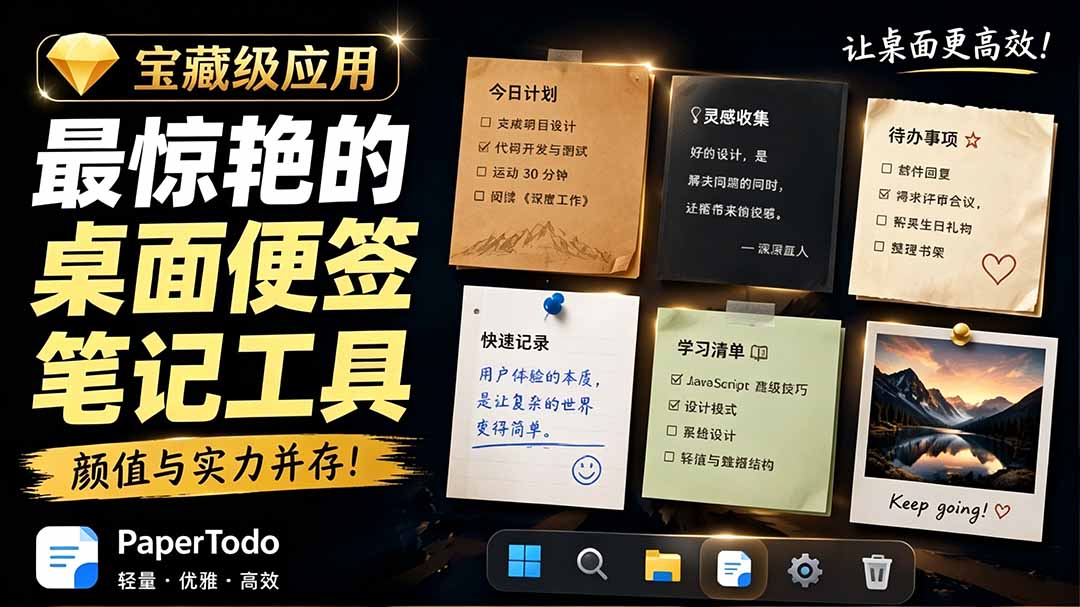 (19189期)宝藏级Windows桌面便签待办笔记应用,让桌面上有几张安静、可用、不会打扰人的纸,PaperTodo-悟空知识星球