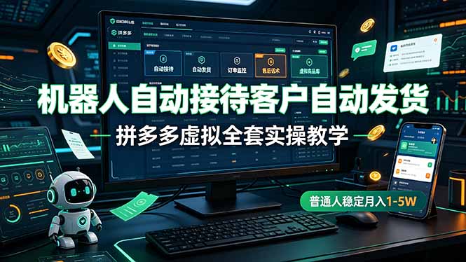 (19218期)机器人自动接待客户自动发货,拼多多虚拟全套实操教学,普通人稳定月入 1-5W-悟空知识星球