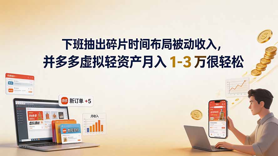 （19573期）下班抽出碎片时间布局被动收入，拼多多虚拟轻资产月入 1-3 万很轻松-悟空知识星球