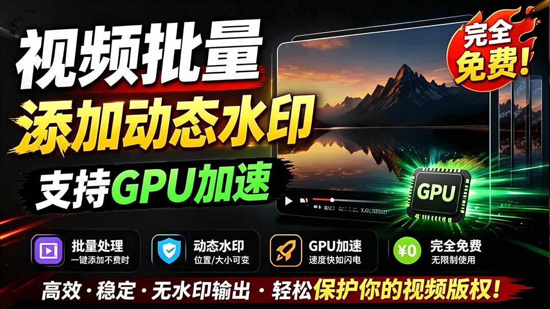 （19190期）批量视频添加动态水印！Windows纯本地运行，支持GPU加速，完全免费，视频防搬运工具 水印工坊-悟空知识星球