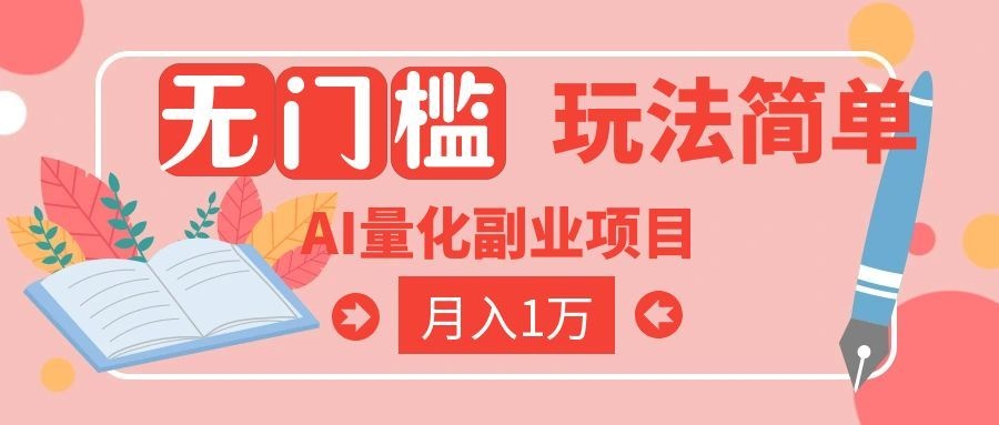 (19173期)2026 AI全自动黄金量化躺赚:小白学会当天学会,月入2W!-悟空知识星球