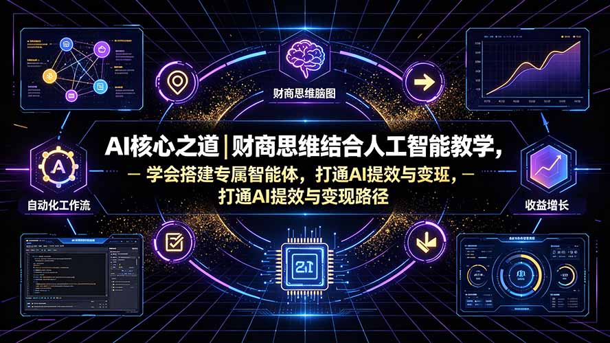 (19542期)AI核心之道|财商思维结合人工智能教学,学会搭建专属智能体,打通AI提效与变现路径-悟空知识星球
