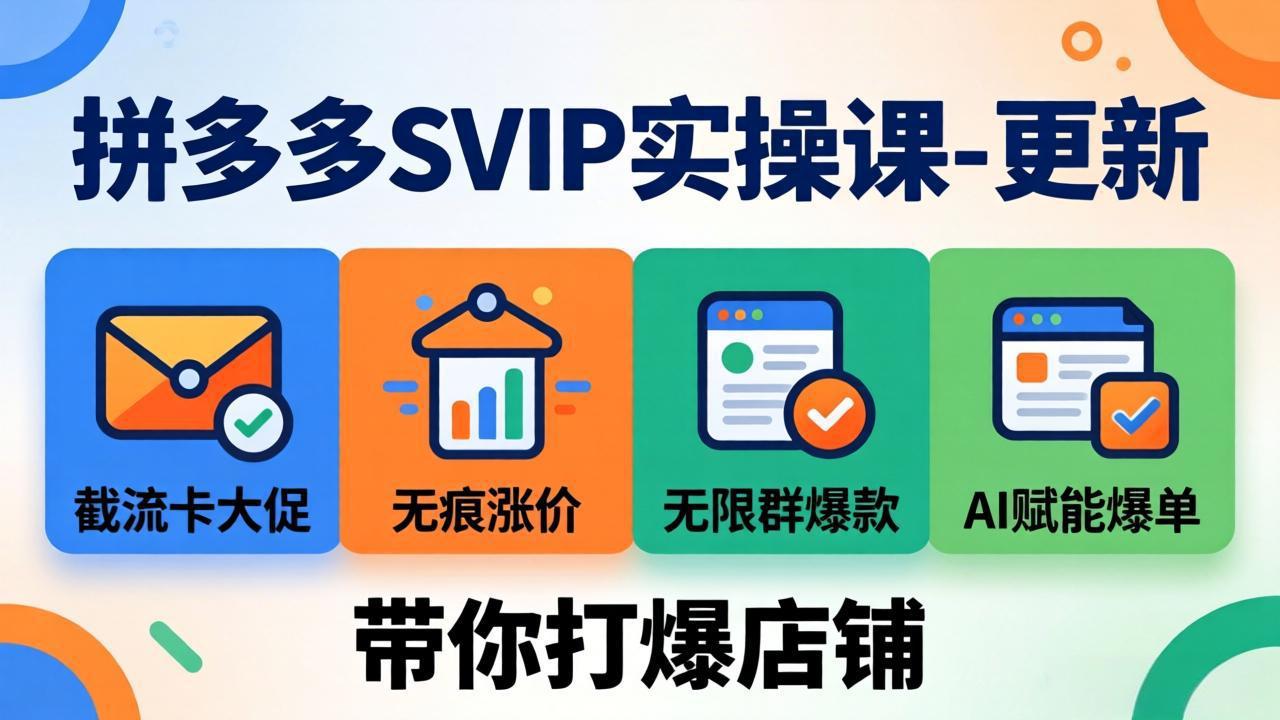 (19626期)拼多多SVIP实操课-26年7月,截流卡大促+无痕涨价+无限群爆款+AI赋能爆单新玩法,带你打爆店铺-悟空知识星球