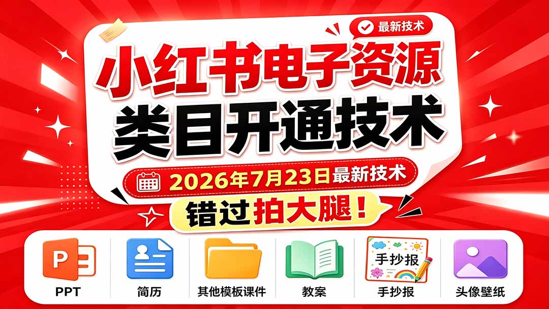(19543期)小红书电子资源类目开通技术,2026年7月23日最新技术,错过拍大腿-悟空知识星球