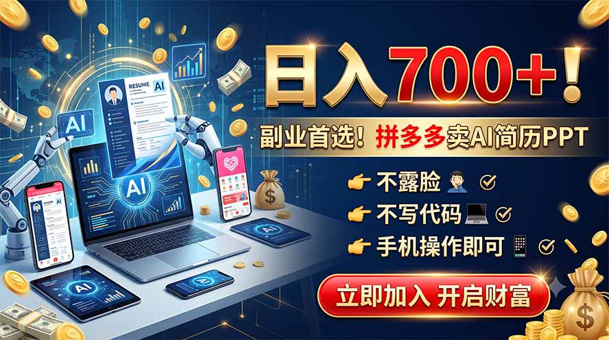 （19490期）拼多多卖AI简历PPT，不露脸不写代码，手机操作日入700+，副业首选！-悟空知识星球
