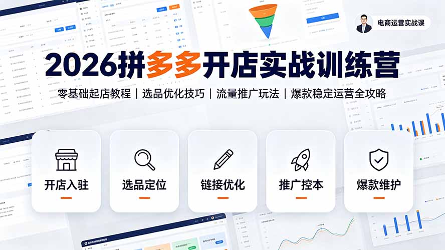 (19346期)2026拼多多开店实战训练营:零基础起店教程|选品优化技巧|流量推广玩法|爆款稳定运营全攻略-悟空知识星球
