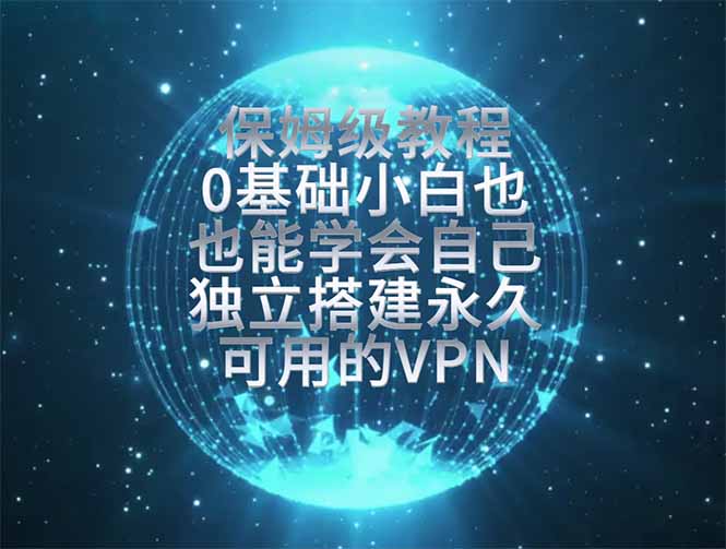 (19345期)教你搭建最稳定的独立节点,再也不用担心被墙封号,0基础小白也能上手实操。-悟空知识星球