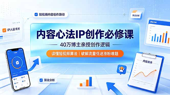 (19174期)内容心法IP创作必修课:40万博主亲授创作逻辑,读懂短视频算法,破解流量低迷涨粉难题-悟空知识星球