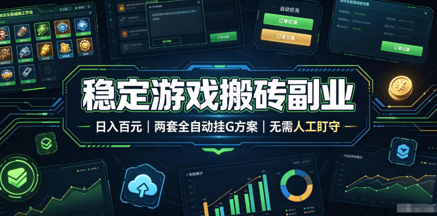 （19327期）实现全自动游戏搬砖躺赚，每日稳定收益千元，近几年最稳，一台设备就能做！-悟空知识星球