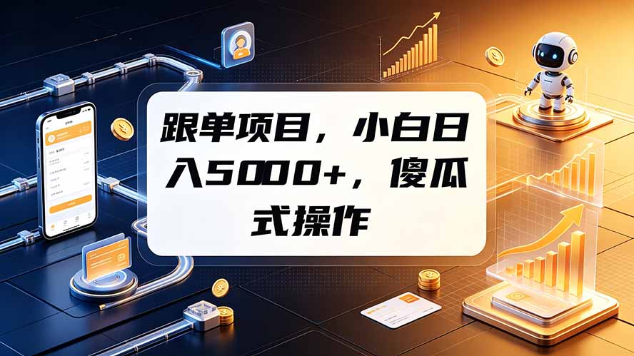 （19364期）跟单项目，小白日入5000+，不需要复杂操作-悟空知识星球