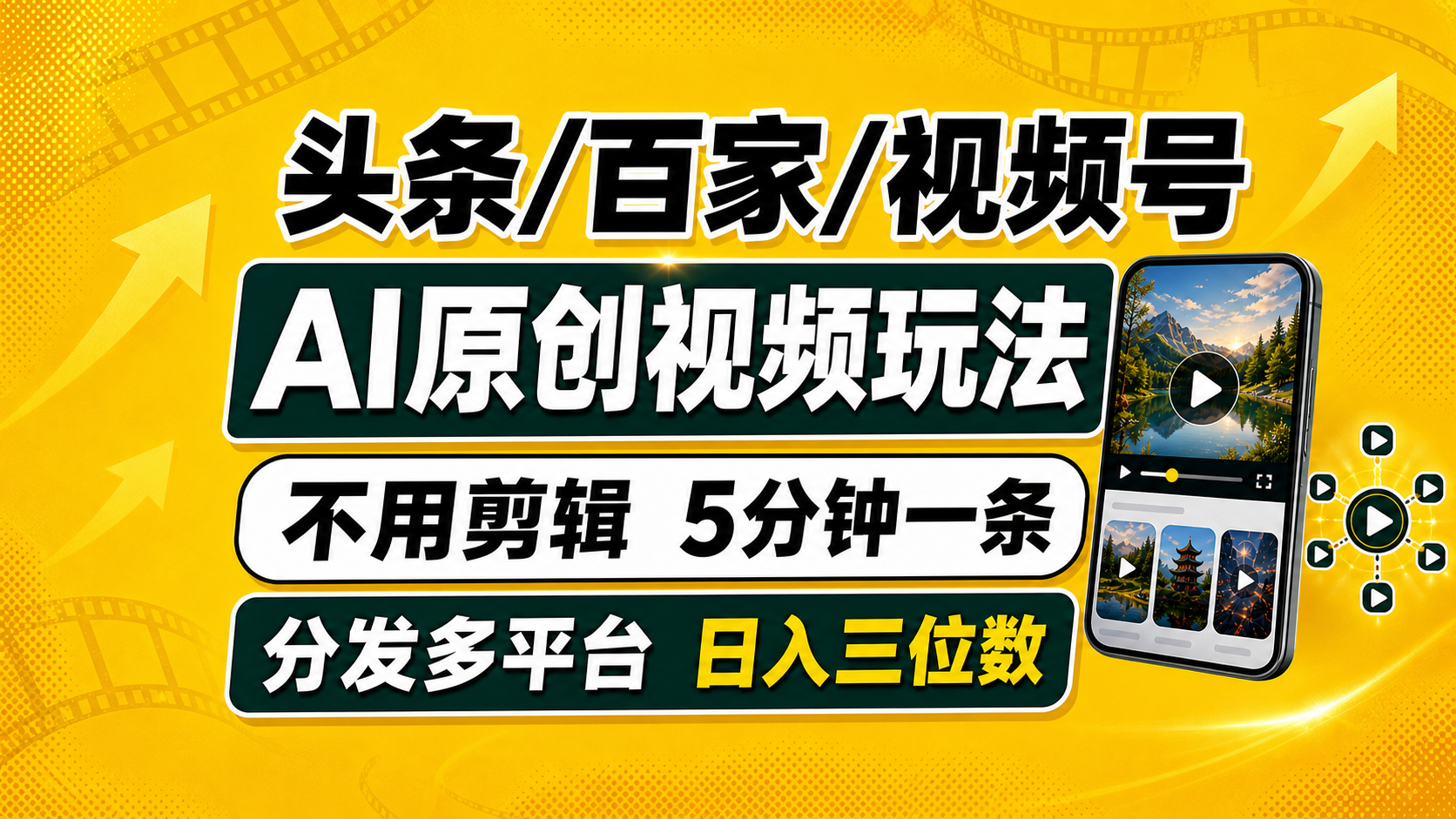 (19574期)头条 百家号 视频号进阶玩法 不用剪辑 5分钟制作一条原创视频分发多平台 日入三位数-悟空知识星球