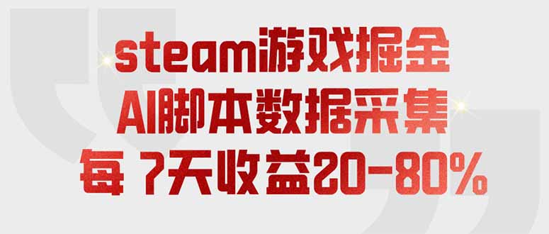 (19593期)steam游戏掘金,AI脚本数据采集,轻松月入过万,每7天收益20-80%-悟空知识星球