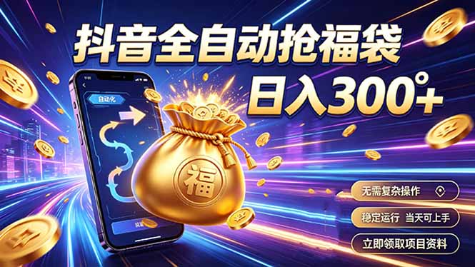 (19492期)拒绝死工资,日入300+,抖音自动化掘金,稳定轻量长期做-悟空知识星球