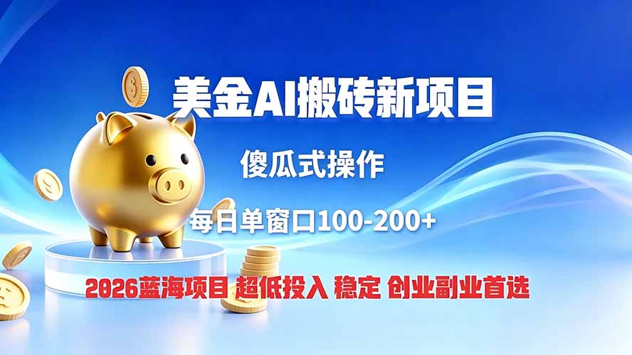 (19297期)全网独家!2026美金搬砖新项目,低门槛高回报,长久绿色稳定,用副业改写人生-悟空知识星球