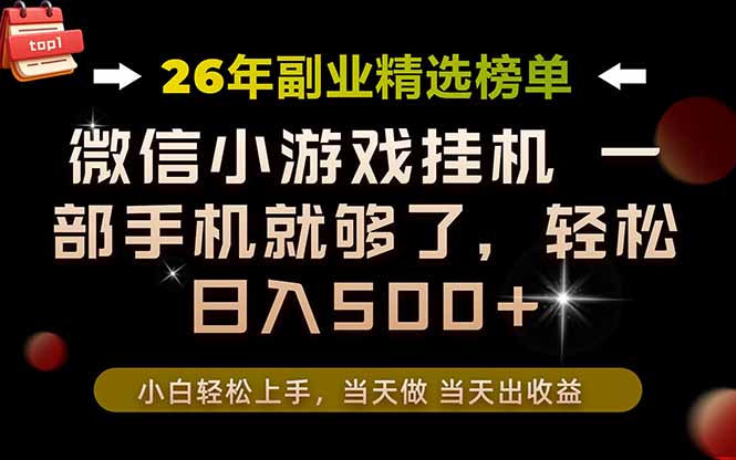 (19416期)26年副业首推!一部手机,轻松日入500+,真正的落地项目,错过真的亏大了!-悟空知识星球