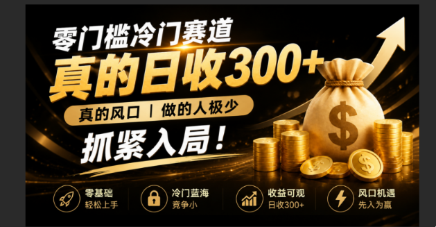 (19575期)零成本冷门赛道,真的日300+真风口,做得人极少!赶紧入局,超级简单!-悟空知识星球