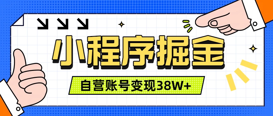 (19315期)微信小程序掘金,团队自营小程序累计变现38W+,稳定运营三年,一部手机即可操作-悟空知识星球
