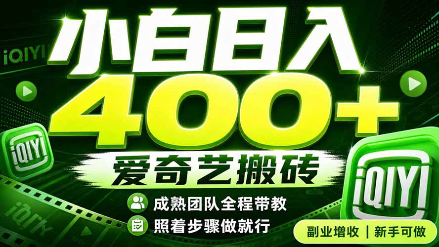 (19556期)爱奇艺搬砖!稳定日入 400+,低门槛小白可入!下半年翻身机会,抓紧把握!-悟空知识星球