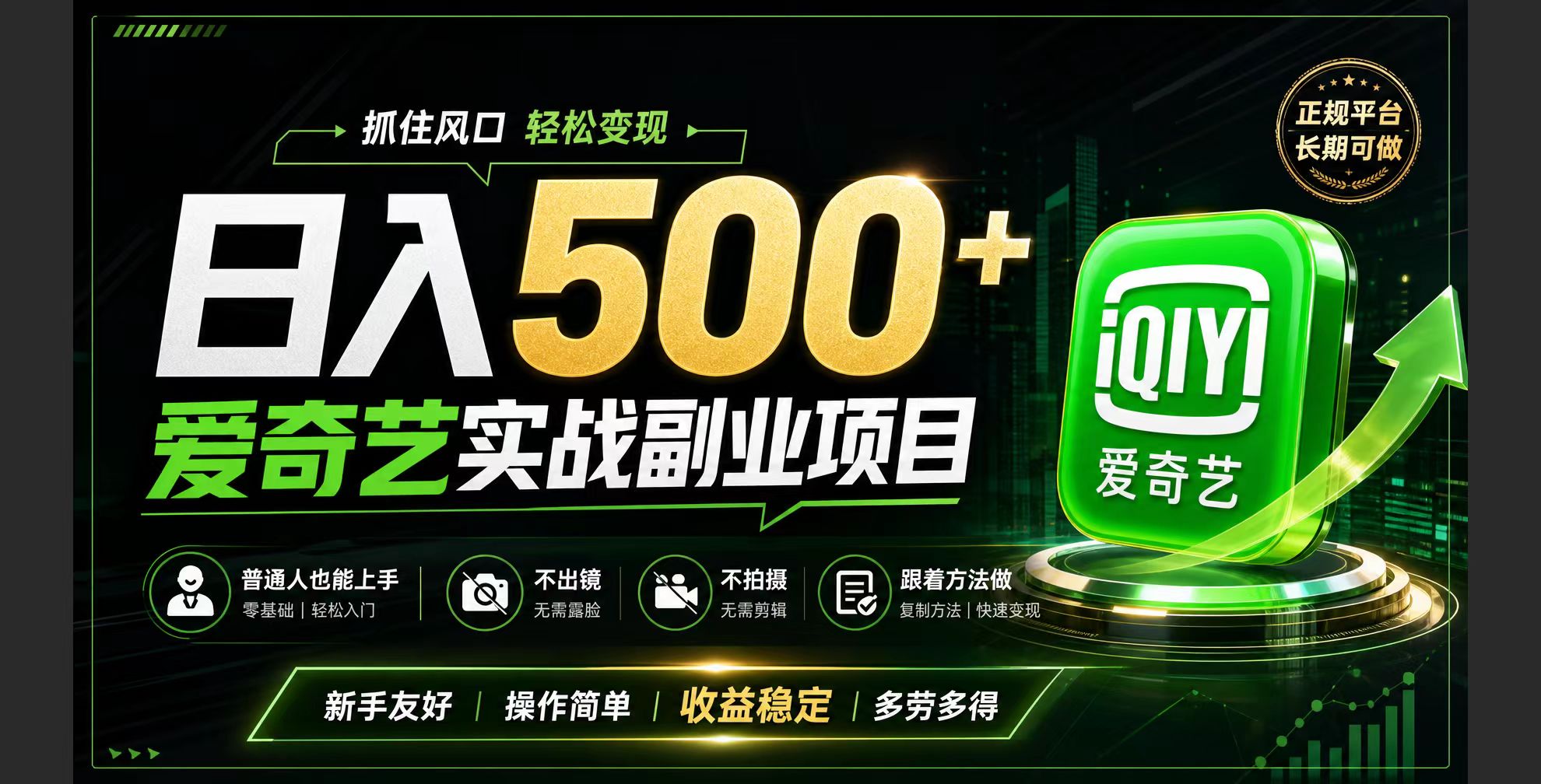 (19505期)普通人必做的爱奇艺赛道变现!稳定日500+,翻身的机会真来了!抓住风口!-悟空知识星球
