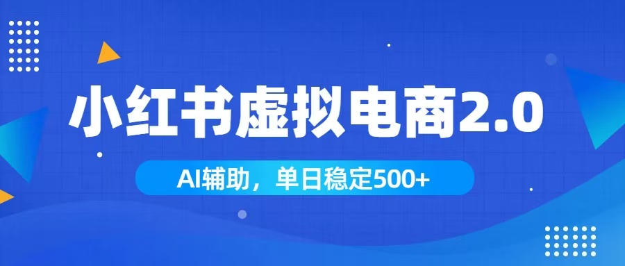 (19506期)小红书AI虚拟电商2.0,学员实测单日收益1800+,长尾搜索流量持续稳定出单-悟空知识星球