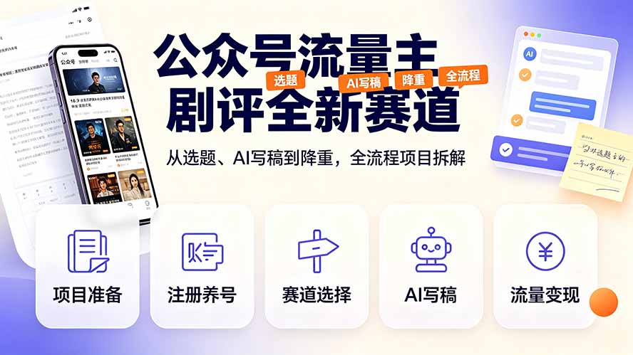 (19348期)公众号流量主剧评全新赛道,从选题、AI写稿到降重,全流程项目拆解-悟空知识星球