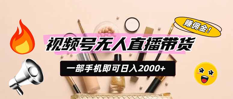 （19578期）视频号无人直播带货，一部手机即可日入2000+，躺赚商家CPS佣金-悟空知识星球