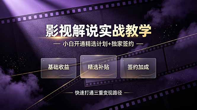 （19203期）抖音影视解说实战教学，小白开通精选计划+独家签约，快速打通“基础收益+精选补贴+签约加成”的三重变现路径-悟空知识星球