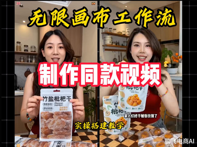 无限画布工作流一键复刻爆款带货视频,实操搭建,操作简单-悟空知识星球