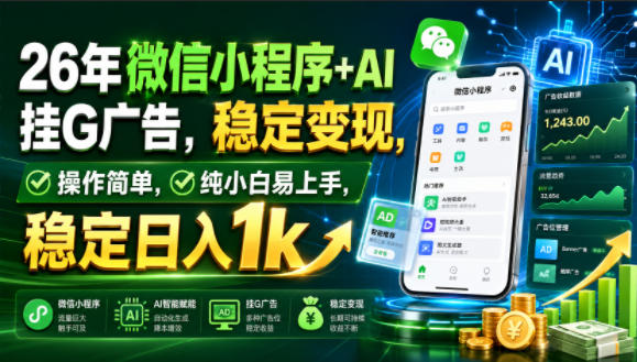 26年微信小程序+AI挂G广告，稳定变现，操作简单，纯小白易上手，稳定日入1k【揭秘】-悟空知识星球