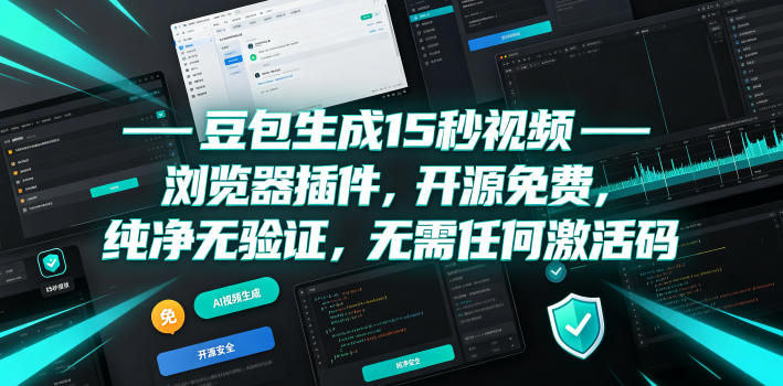 豆包生成15秒视频——浏览器插件,开源免费,纯净无验证,无需任何激活码-悟空知识星球