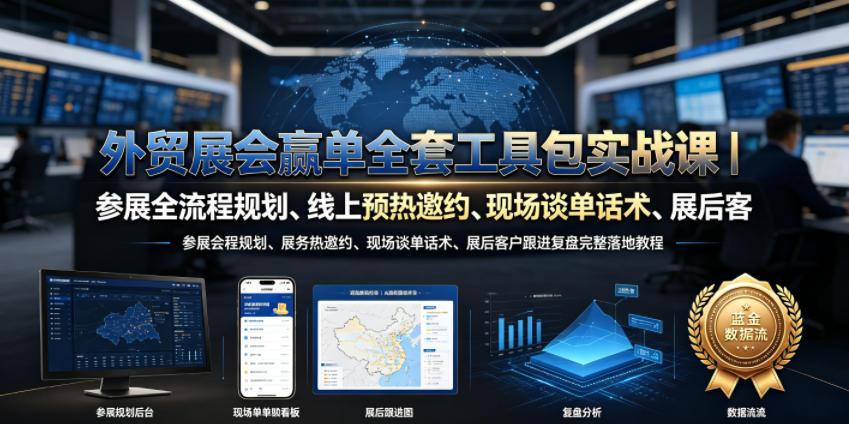 外贸展会赢单全套工具包实战课|参展全流程规划、线上预热邀约、现场谈单话术、展后客户跟进复盘完整落地教程-悟空知识星球
