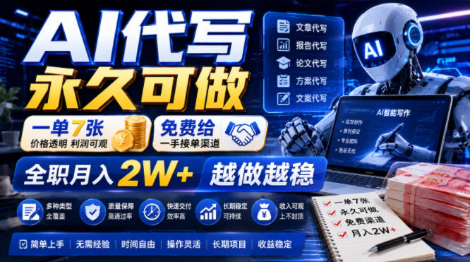 AI代写永久可做，一单7张，免费给一手接单渠道，全职月入2W+越做越稳【揭秘】-悟空知识星球