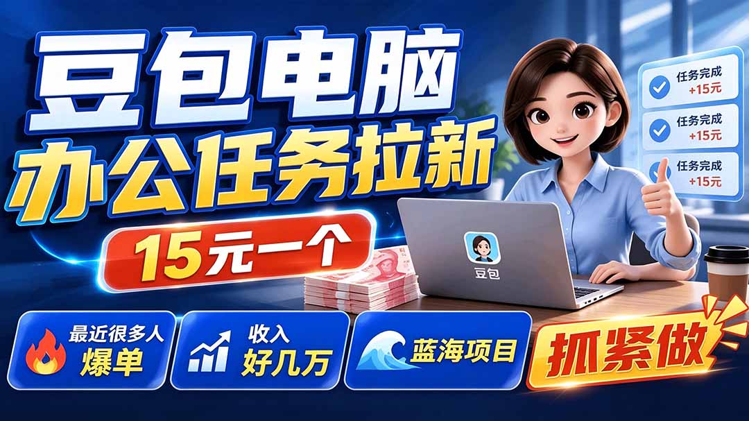 （19634期）豆包电脑办公任务拉新项目-更新，单价15元，最近很多人爆单，收入好几万，转化率超高，达人闭眼冲-悟空知识星球