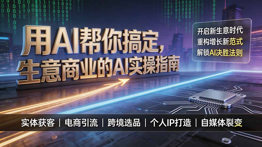 (19608期)用AI帮你搞定,生意商业的AI实操指南,开启新生意时代,重构增长新范式,解锁AI时代决胜法则-悟空知识星球