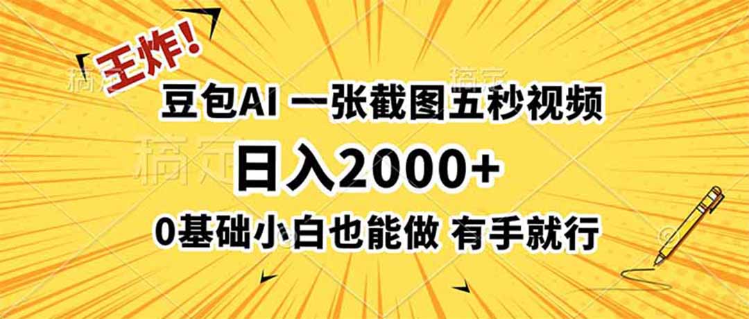 （19472期）王炸！豆包AI，一张截图五秒视频，日入2000+，有手就行-悟空知识星球