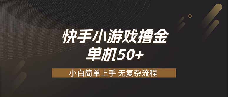 (19594期)快手小游戏撸金 单机日赚 50,零基础可做,支持单人矩阵放大-悟空知识星球