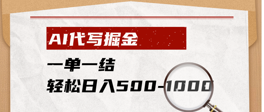 (19180期)AI代写掘金,一单一结,小白宝妈也能轻松日入500-1000+-悟空知识星球