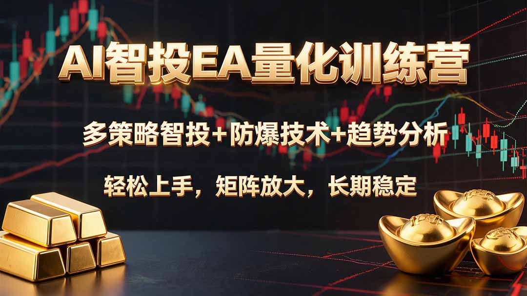 （19635期）AI智投EA量化训练营，多策略智投+防爆技术+趋势分析 ，轻松上手，矩阵放大，长期稳定。-悟空知识星球