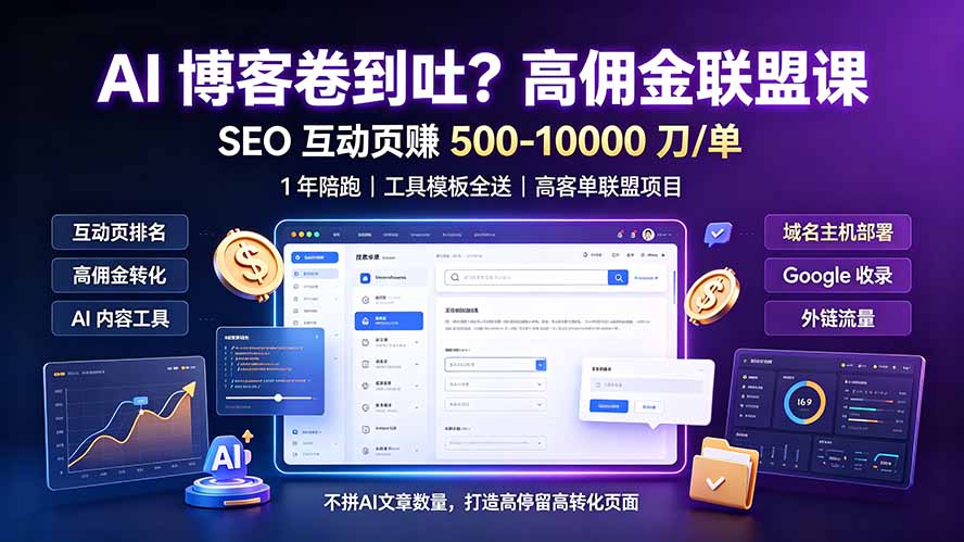 (19390期)AI 博客卷到吐?高佣金联盟课:SEO 互动页赚 500-10000 刀 单,1 年陪跑 + 工具模板全送-悟空知识星球