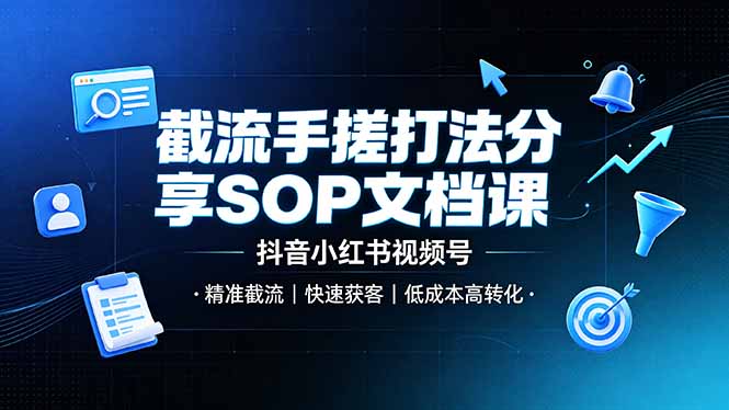 （19202期）截流手搓打法分享SOP文档课，抖音小红书视频号丨精准截流，快速获客，低成本高转化-悟空知识星球