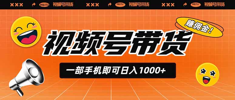 (19366期)视频号带货,一部手机即可日入1000+,无人直播玩法轻松躺赚带货佣金-悟空知识星球