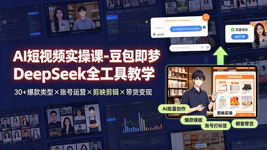 (19261期)AI短视频实操课-豆包即梦DeepSeek全工具教学 | 30+爆款类型×账号运营×剪映剪辑×带货变现。-悟空知识星球