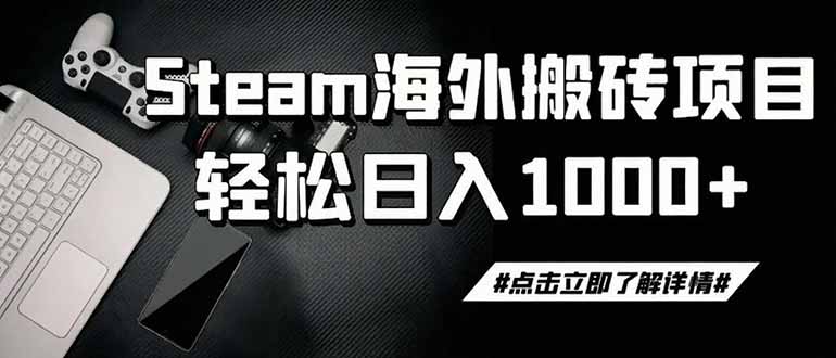 (19367期)steam搬砖,一周只需1-2小时,轻松月入过万,上不封顶-悟空知识星球