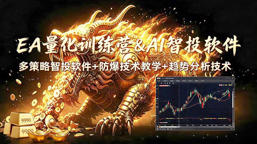 （19328期）EA量化软件+趋势分析无爆仓操作技术，日入200U,小白也可以快速学习拿结果-悟空知识星球
