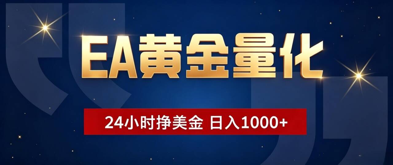 （19560期）EA黄金量化 ，24小时全自动挣美金，小白无脑操作，日入1000+-悟空知识星球