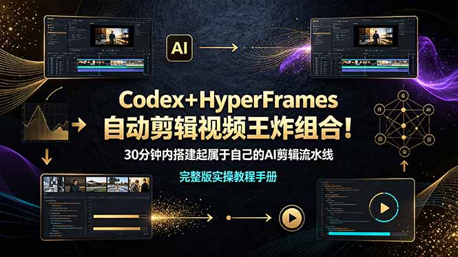 (19178期)Codex+HyperFrames自动剪辑视频王炸组合!30分钟内搭建起属于自己的AI剪辑流水线(完整版实操教程手册)-悟空知识星球