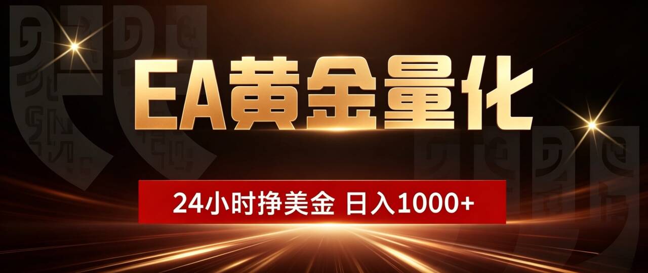 (19509期)EA黄金量化 ,24小时全自动挣美金,小白无脑操作,日入1000+-悟空知识星球
