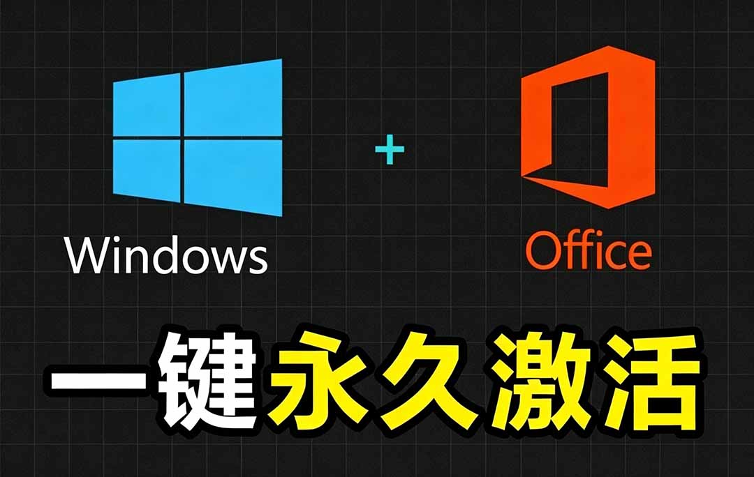 (19226期)Windows和Office 激活神器汉化版!打开即可一键激活,永久免费使用,安全无毒,Github最新汉化版 Mas-悟空知识星球